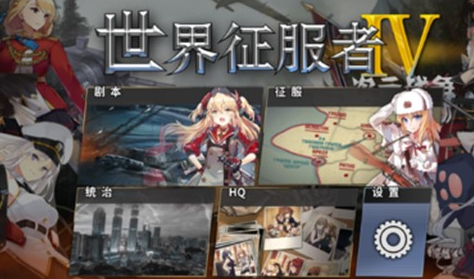 世界征服者4少女版截图4