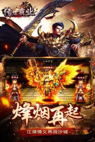 传世霸业截图1