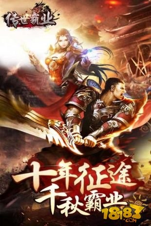 传世霸业截图4