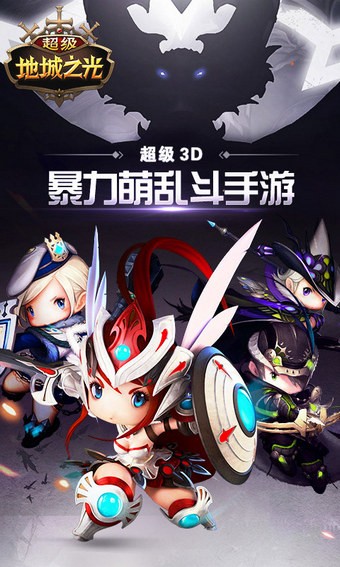 超级地城之光360版截图1