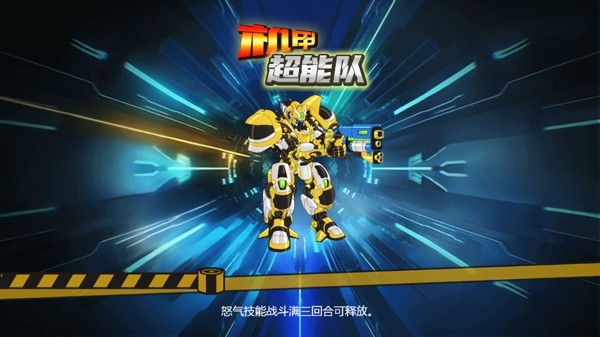 超能机甲截图3