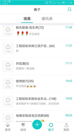 共信通下载_共信通官方版下载-0