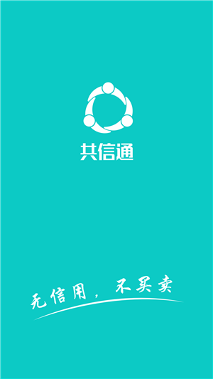 共信通下载_共信通官方版下载-3