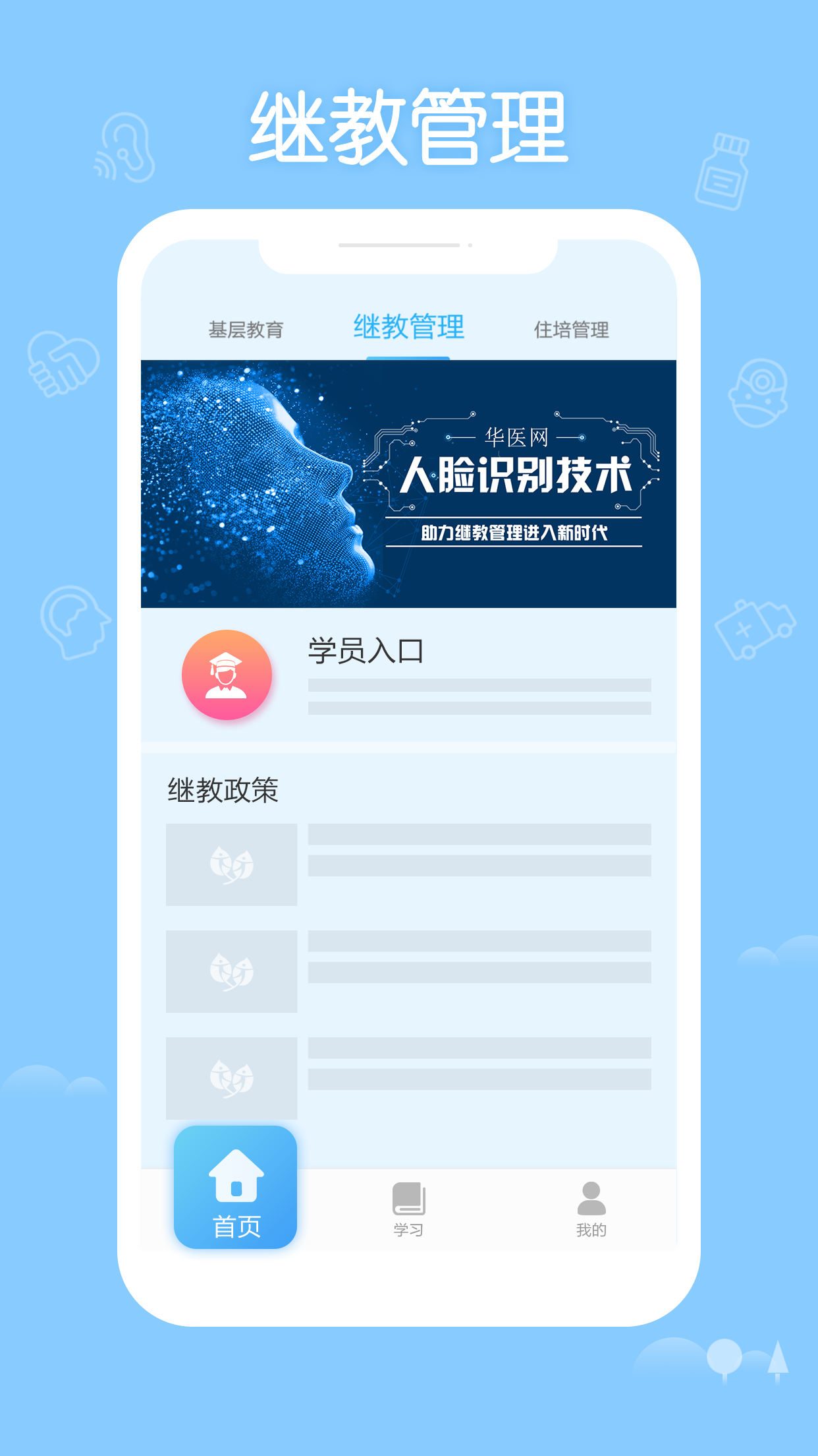 华医继教下载_华医继教苹果版下载-1