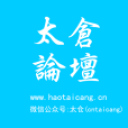 太仓论坛