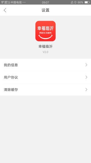 幸福临沂截图3