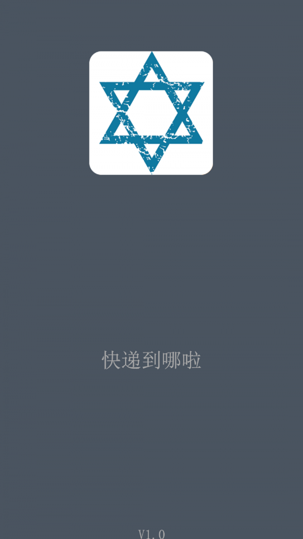 快递到哪啦截图1