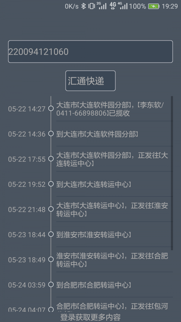 快递到哪啦截图3