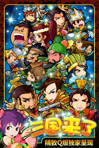 三国来了百度版截图1