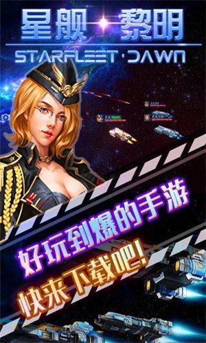 星舰黎明九游版截图3