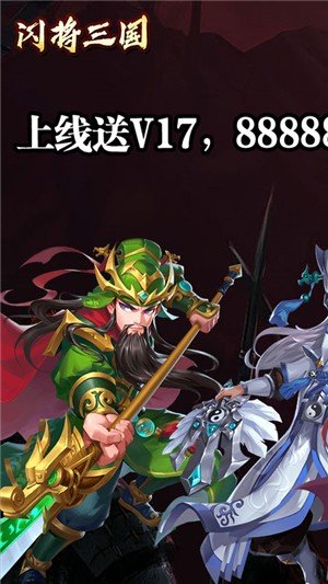 闪将三国折扣版截图3