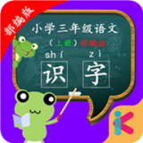 三年级语文识字上册