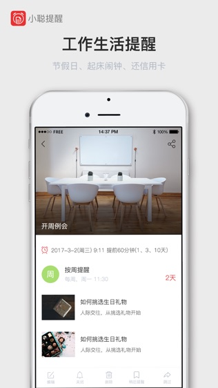 小聪提醒截图3
