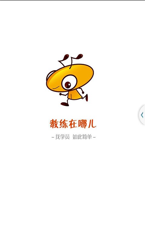 教练在哪儿-01