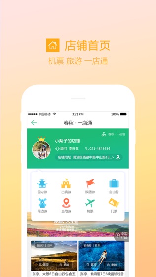 春秋一店通截图3
