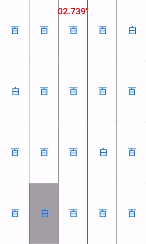 别踩白块儿汉字版截图4
