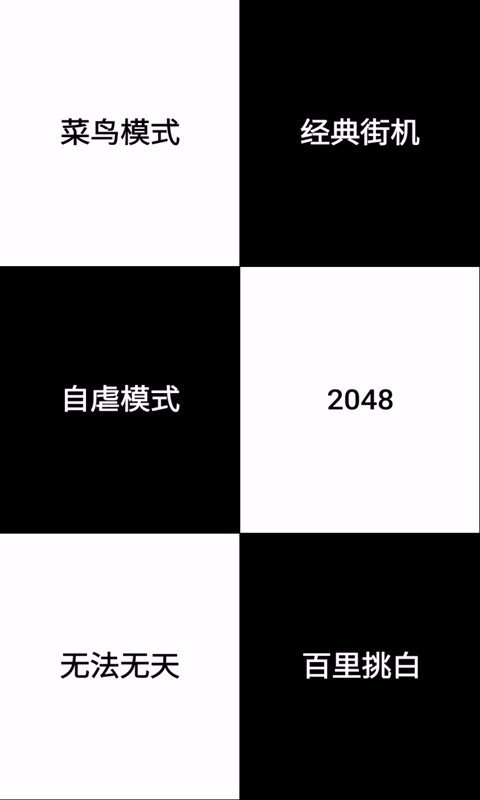 别踩白块儿汉字版截图3