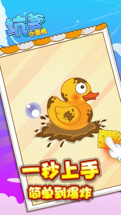 坑爹小黄鸭截图2