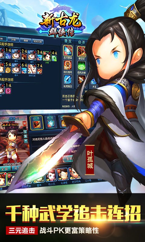 新古龙群侠传