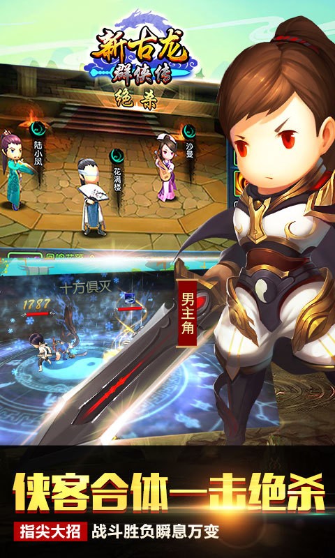 新古龙群侠传