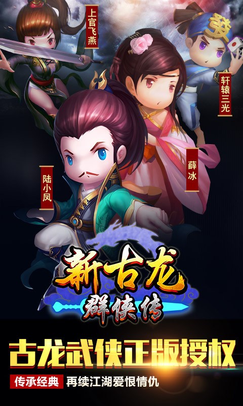 新古龙群侠传