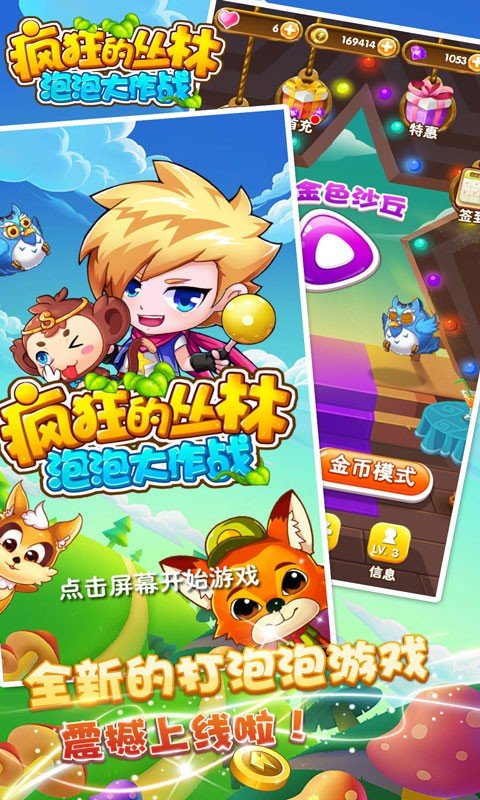 疯狂的丛林泡泡大作战截图2