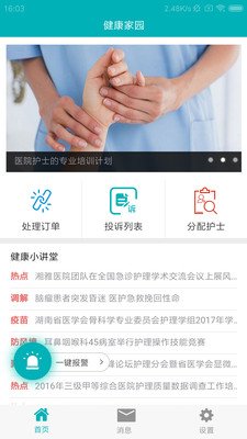健康家园护士截图3