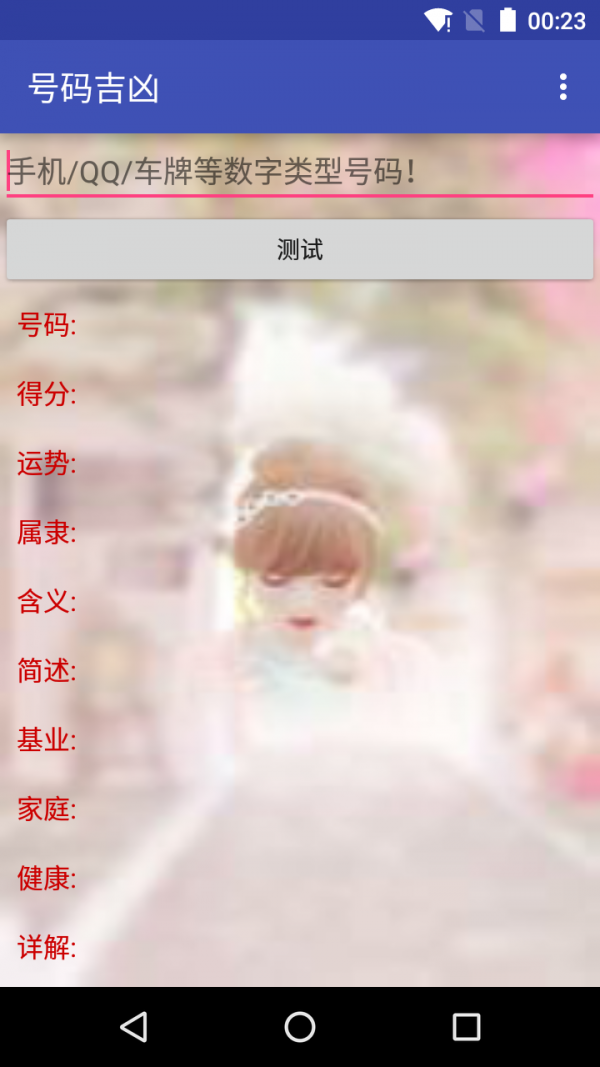 号码吉凶占卜截图2