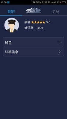婉美出行司机端截图2