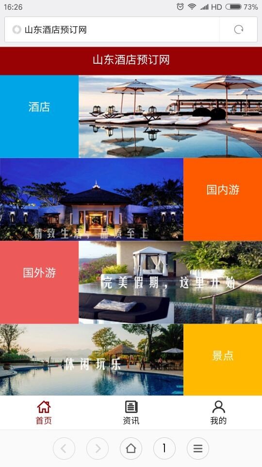 山东酒店预订网截图4