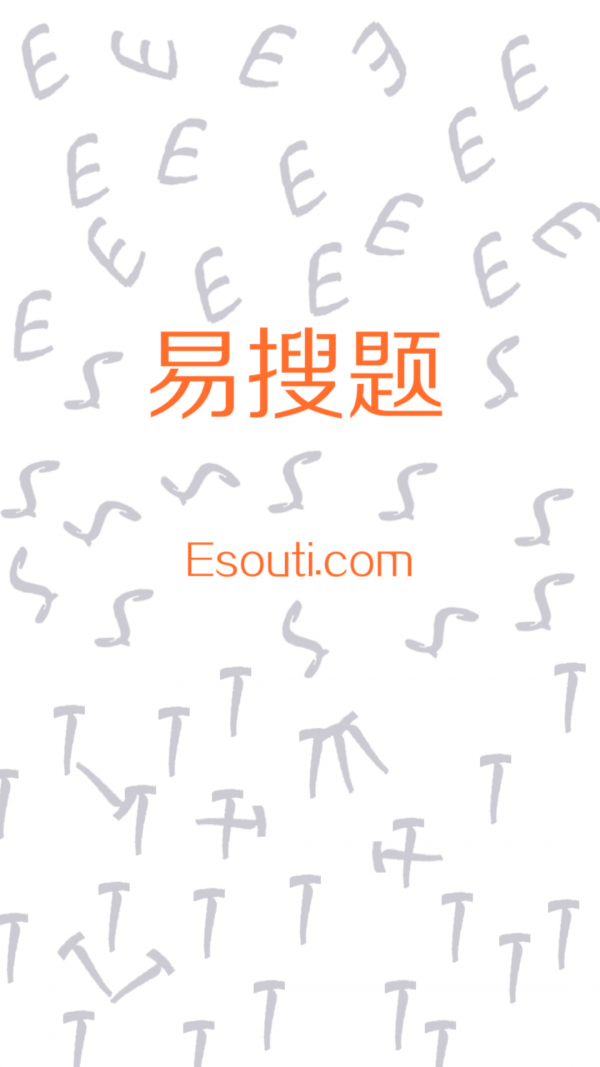 易搜题esouti截图2