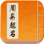 周易起名取名解名