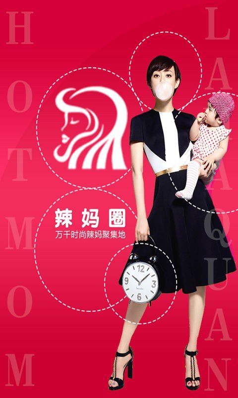 辣妈圈截图3
