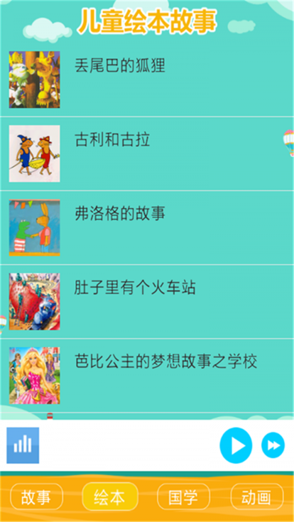 儿童学习故事大全截图3