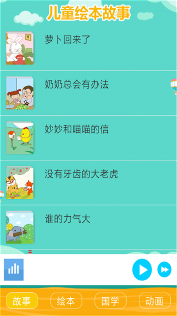 儿童学习故事大全截图2