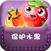 保护水果口袋版