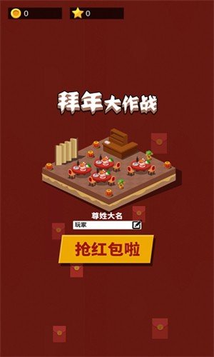 新拜年大作战红包版截图2