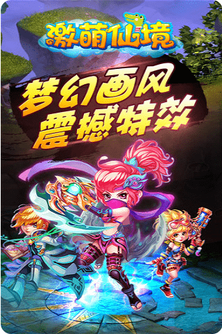 激萌仙境截图1
