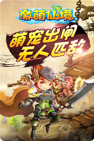 激萌仙境截图4