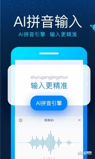 讯飞biubiu键盘截图1