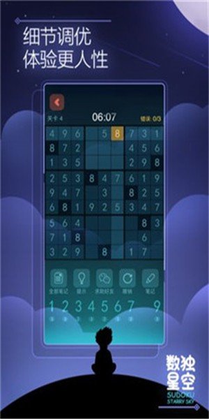 数独星空截图1