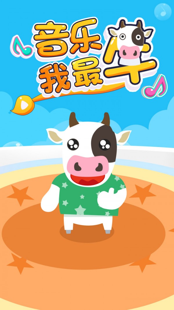 音乐我最牛截图1