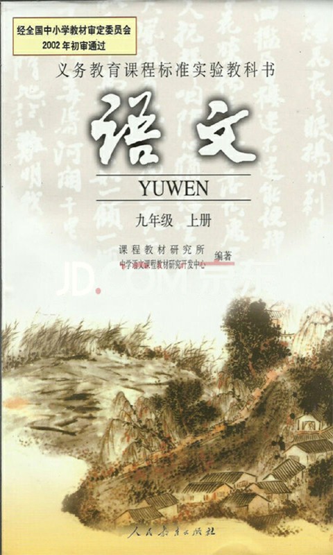 九年级语文上册