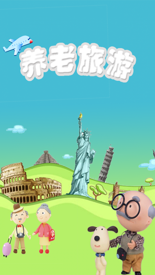 养老旅游下载_养老旅游手机版下载-0