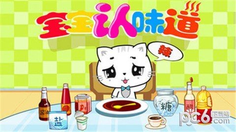 宝宝识味道截图1