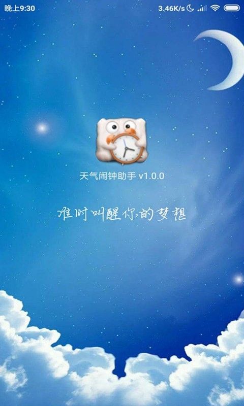 天气闹钟助手截图1