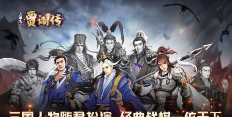三国志贾诩传截图1