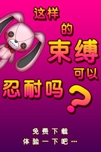 束缚人的女友截图3