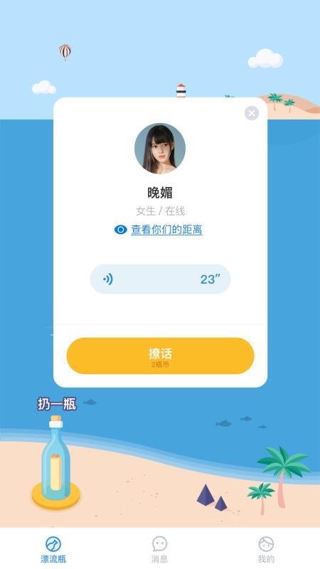 漂流瓶瓶_截图2