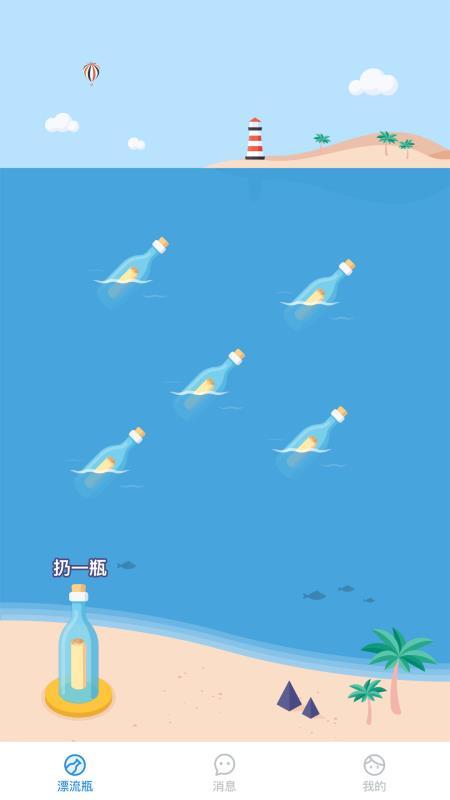 漂流瓶瓶_截图1